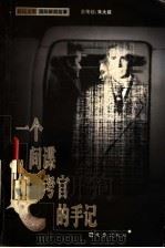 一个间谍考官的手记   1999  PDF电子版封面  7805316546  海新主编；王卫新选编 