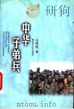 中华子弟兵（1999 PDF版）