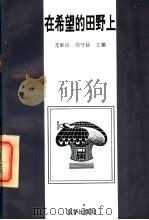 在希望的田野上 1996 PDF电子版封面 7806001689 龙新民,郑守廷主编