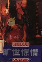 旷世惊情 1998 PDF电子版封面 7106013692 方位津,赵睿编写