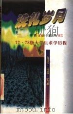 洗礼岁月 77·78级大学生求学历程 1997 PDF电子版封面 7800889254 徐晓主编;刘延民等采写
