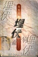 埋伏   1995  PDF电子版封面  7539908696  方方著 