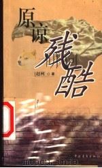 原谅残酷   1999  PDF电子版封面  7500635036  赵柯著 