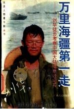 万里海疆第一走 刘华徒步考察中国大陆海岸线纪实 1997 PDF电子版封面 7219036388 刘华著