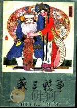 苏三轶事   1985  PDF电子版封面  10267·26  刘郁瑞著 
