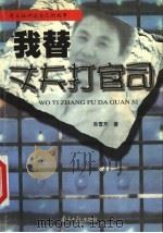 我替丈夫打官司 1999 PDF电子版封面 7806520090 朱雪芹著