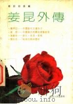 姜昆外传 1991 PDF电子版封面 7224017523 剑钧,剑锋编