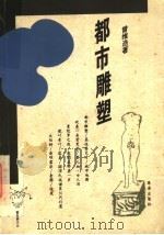 都市雕塑 1998 PDF电子版封面 7806071938 谢金雄,杨创基主编;曾维浩著