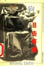 目击疼痛   1998  PDF电子版封面  7540419121  王小妮著 