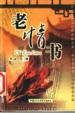 老情书   1999  PDF电子版封面  7800047709  文同编 