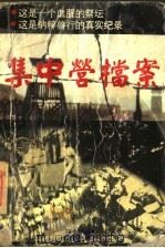 集中营档案 1995 PDF电子版封面 780575862X 陈小平著