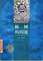栎树的囚徒 1996 PDF电子版封面 7536023804 蒋韵著