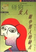 女人眼中男人的缺点 1997 PDF电子版封面 7532217752 南妮编;陆小弟,陆宴绘