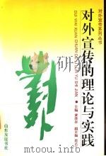 对外宣传的理论与实践   1992  PDF电子版封面  7805514399  黄泽存主编；赵艺丁副主编 