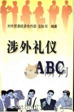 涉外礼仪ABC 1997 PDF电子版封面 730002503X 对外贸易经济合作部交际司编著
