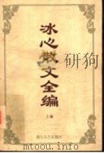冰心散文全编  上编   1995  PDF电子版封面  7533906217  傅光明，许正林编 