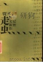 走虫  贾平凹日记暨散文新作（1997 PDF版）