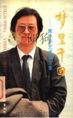 梦里千回 席小平艺术散文集 1995 PDF电子版封面 7503913304 席小平著