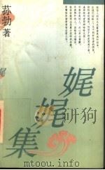 娓娓集 1991 PDF电子版封面 780039526X 荪勃著