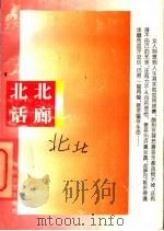 北北话廊 1995 PDF电子版封面 7805347875 北北著