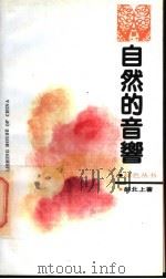 自然的音响 1992 PDF电子版封面 7500810578 郝北上著;首都绿化委员会编