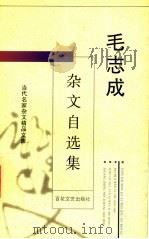 毛志成杂文自选集 1996 PDF电子版封面 7530622722 毛志成著