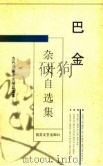 巴金杂文自选集（1996 PDF版）