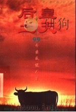 皇天后土 99个农民说人生 1996 PDF电子版封面 7540720395 周同宾著