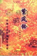 紫风铃 百篇少女抒情散文精品 1997 PDF电子版封面 7537127220 邱易东主编
