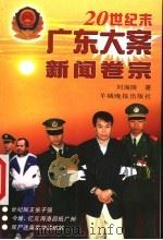 20世纪末广东大案新闻卷宗 1999 PDF电子版封面 7806510109 刘海陵著