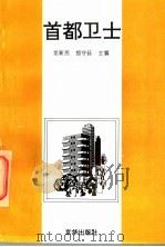 首都卫士 1996 PDF电子版封面 7806001409 龙新民,郑守廷主编