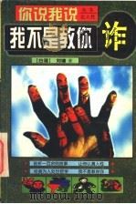我不是教你诈（1997 PDF版）