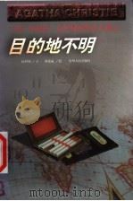 目的地不明 1998 PDF电子版封面 7221044759 (英)阿加莎·克里斯蒂(Agatha Christie)著;