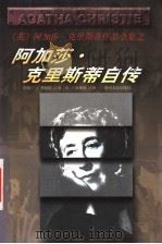 阿加莎·克里斯蒂自传 1998 PDF电子版封面 7221047340 (英)阿加莎·克里斯蒂(Agatha Christis)著;