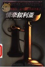 情牵叙利亚   1998  PDF电子版封面  7221047197  （英）阿加莎·克里斯蒂（Agatha Christie）著； 