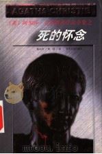 死的怀念（1998 PDF版）