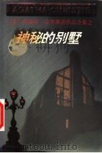 神秘的别墅   1998  PDF电子版封面  7221044651  （英）阿加莎·克里斯蒂（Agatha Christie）著； 