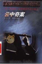 云中奇案 1998 PDF电子版封面 7221044597 (英)阿加莎·克里斯蒂(Agatha Christie)著;