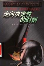 走向决定性的时刻   1998  PDF电子版封面  7221044600  （英）阿加莎·克里斯蒂（Agatha Christie）著； 
