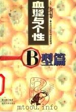 血型与个性  B型篇（1999 PDF版）