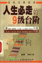 人生必走的9级台阶（1999 PDF版）