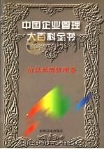 中国企业管理大百科全书  信息系统管理卷   1996  PDF电子版封面  7800917797  《中国企业管理大百科全书》编委会编；邓荣霖主编 