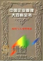 中国企业管理大百科全书  组织与人事管理卷   1996  PDF电子版封面  7800917797  《中国企业管理大百科全书》编委会编；邓荣霖主编 