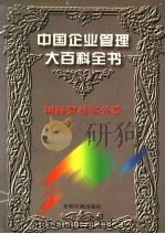 中国企业管理大百科全书 国际贸易实务卷 1996 PDF电子版封面 7800917797 《中国企业管理大百科全书》编委会编;邓荣霖主编