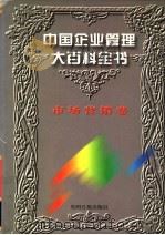 中国企业管理大百科全书 市场营销卷 1996 PDF电子版封面 7800917797 《中国企业管理大百科全书》编委会编;邓荣霖主编