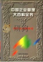 中国企业管理大百科全书  现代企业制度卷   1996  PDF电子版封面  7800917797  《中国企业管理大百科全书》编委会编；邓荣霖主编 