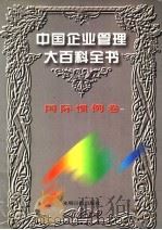 中国企业管理大百科全书 国际惯例卷 1996 PDF电子版封面 7800917797 《中国企业管理大百科全书》编委会编;邓荣霖主编