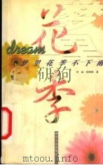 梦里花季不下雨（1998 PDF版）