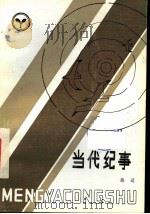 当代纪事   1983  PDF电子版封面  10114·35  路遥著 