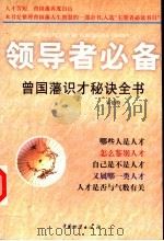 领导者必备 中国古代识别人才的智慧 1999 PDF电子版封面 7504715867 呆伯特编著
